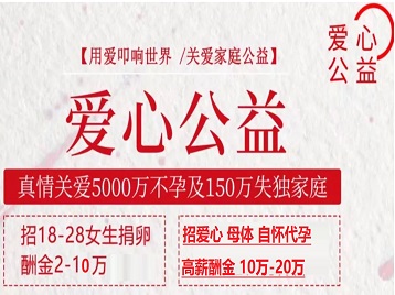 徐州捐卵助孕生子 爱心志愿者招募